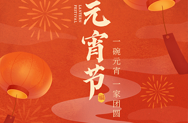 我們向您及家人致以最誠摯的節日問候，衷心祝愿您闔家團圓、幸福安康！