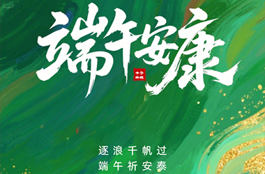 粽葉飄香，端午將至