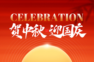 喜迎中秋，歡度國慶！