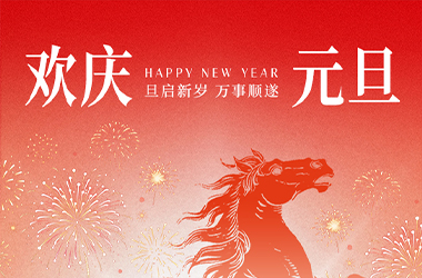 歲序更替，華章日新