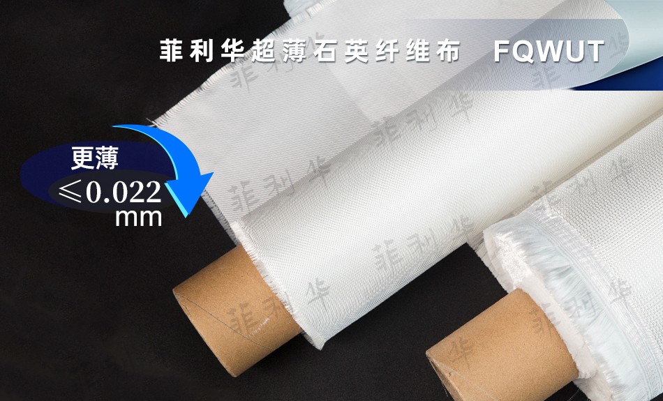 11 纖維 超薄石英纖維布 FQWUT - 副本2 拷貝.jpg